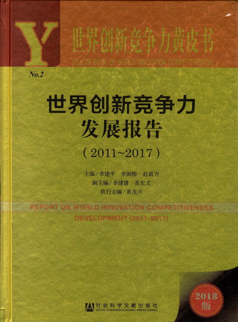 男人操女人的逼精品世界创新竞争力发展报告（2011-2017）